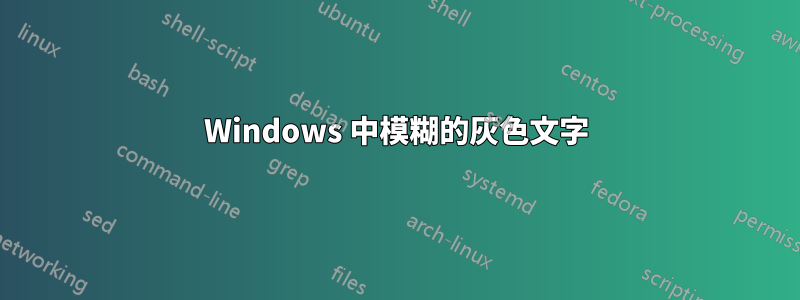 Windows 中模糊的灰色文字