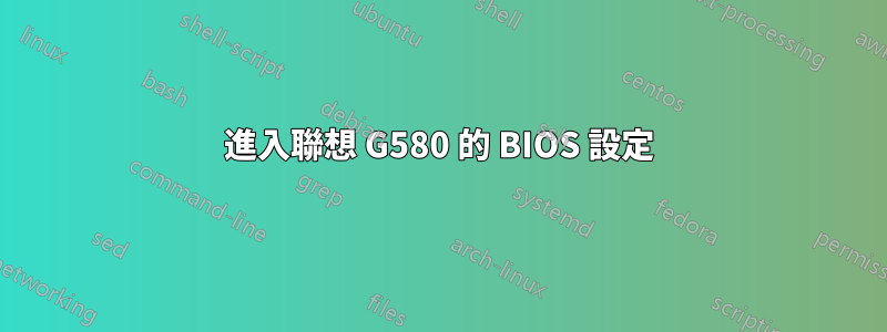進入聯想 G580 的 BIOS 設定