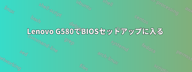 Lenovo G580でBIOSセットアップに入る