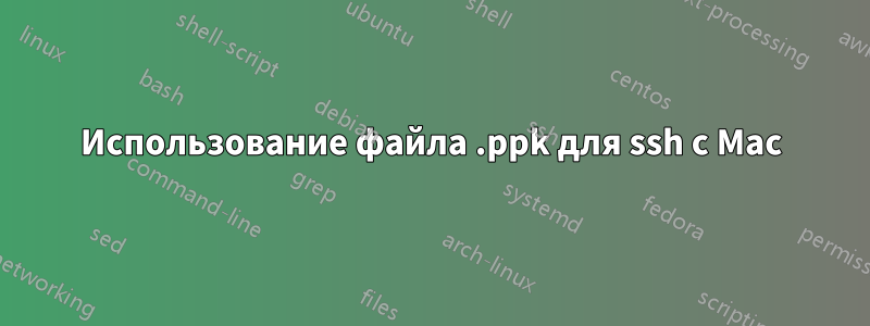 Использование файла .ppk для ssh с Mac