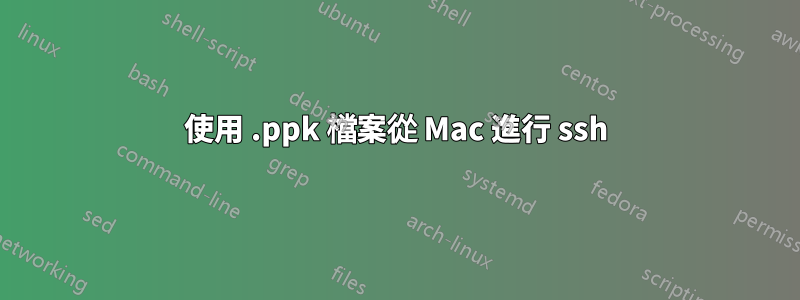 使用 .ppk 檔案從 Mac 進行 ssh