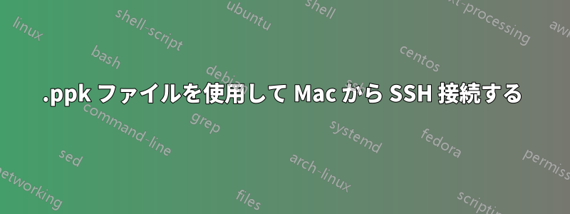 .ppk ファイルを使用して Mac から SSH 接続する