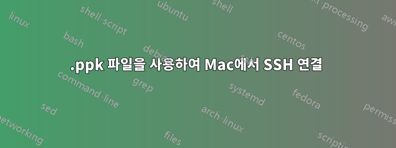 .ppk 파일을 사용하여 Mac에서 SSH 연결