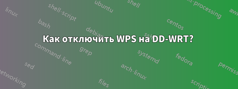 Как отключить WPS на DD-WRT?
