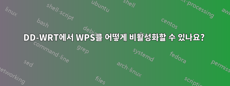 DD-WRT에서 WPS를 어떻게 비활성화할 수 있나요?