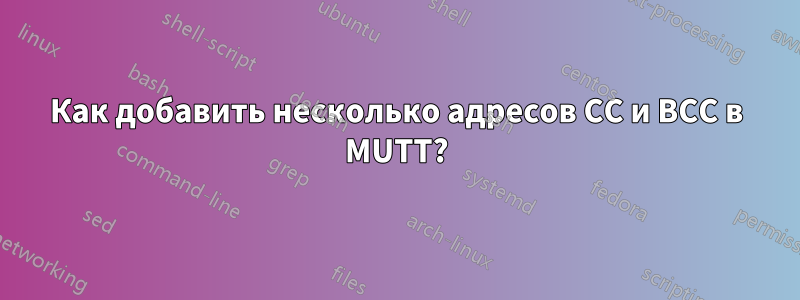 Как добавить несколько адресов CC и BCC в MUTT?