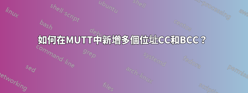 如何在MUTT中新增多個位址CC和BCC？