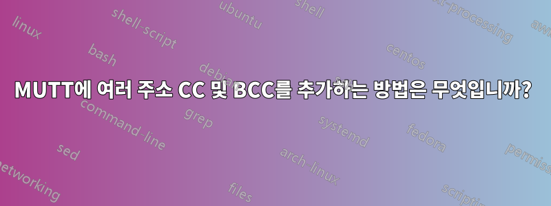 MUTT에 여러 주소 CC 및 BCC를 추가하는 방법은 무엇입니까?
