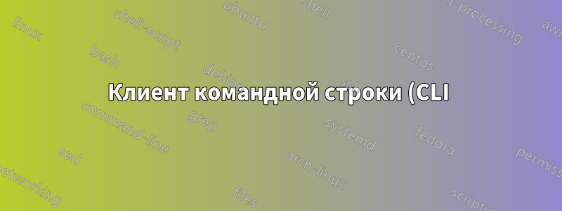 Клиент командной строки (CLI) Linux Checkpoint VPN