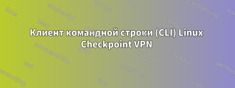 Клиент командной строки (CLI) Linux Checkpoint VPN