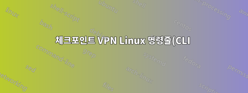 체크포인트 VPN Linux 명령줄(CLI) 클라이언트