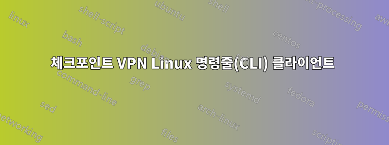 체크포인트 VPN Linux 명령줄(CLI) 클라이언트