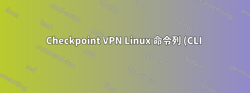 Checkpoint VPN Linux 命令列 (CLI) 用戶端
