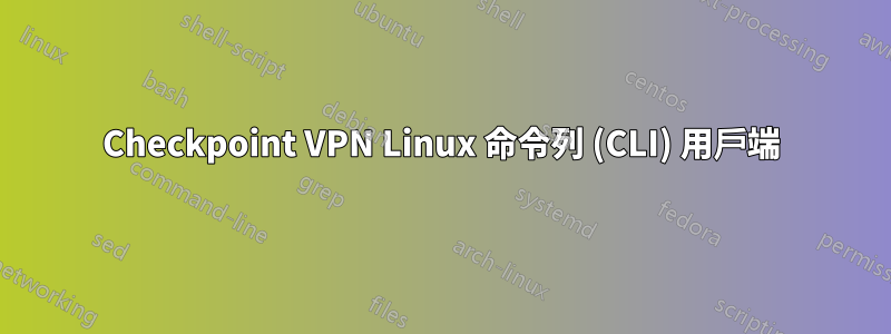 Checkpoint VPN Linux 命令列 (CLI) 用戶端