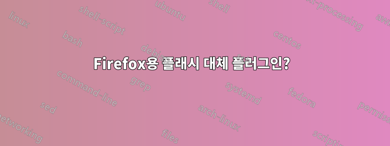 Firefox용 플래시 대체 플러그인? 