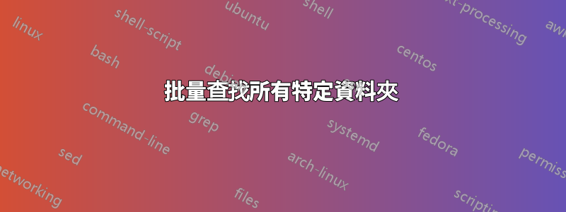 批量查找所有特定資料夾