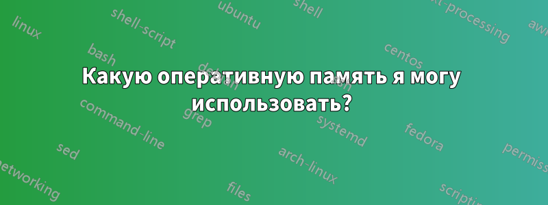 Какую оперативную память я могу использовать?