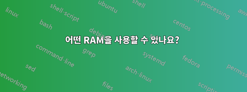 어떤 RAM을 사용할 수 있나요?