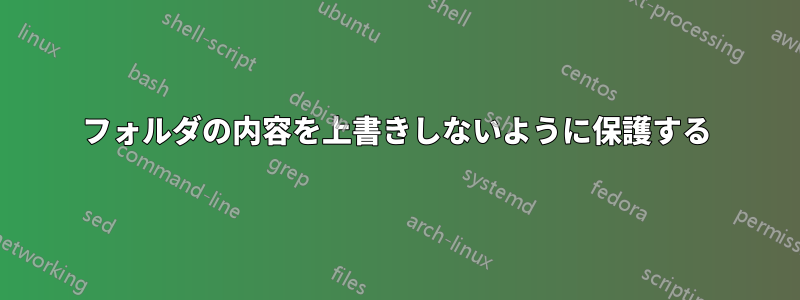 フォルダの内容を上書きしないように保護する