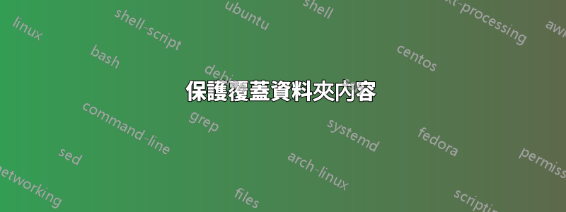 保護覆蓋資料夾內容