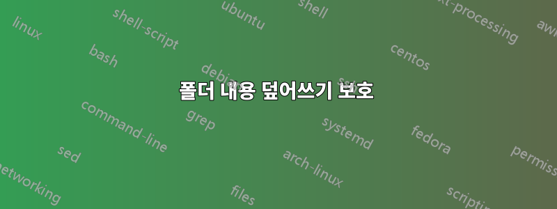 폴더 내용 덮어쓰기 보호