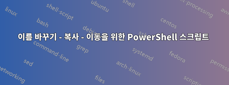 이름 바꾸기 - 복사 - 이동을 위한 PowerShell 스크립트