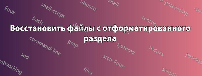 Восстановить файлы с отформатированного раздела