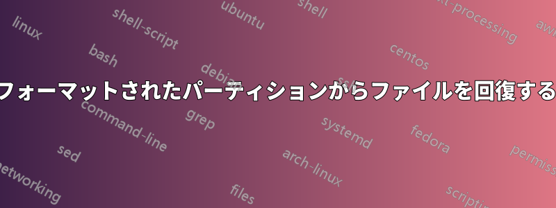 フォーマットされたパーティションからファイルを回復する