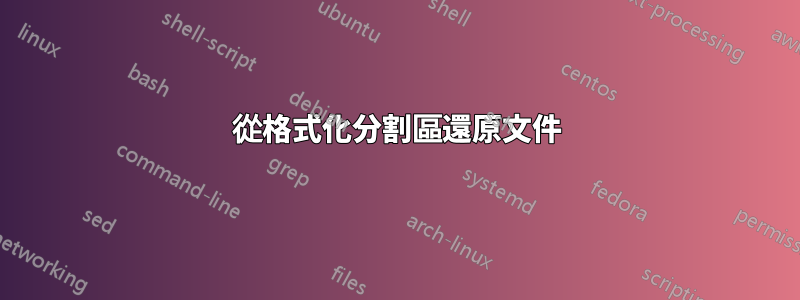 從格式化分割區還原文件