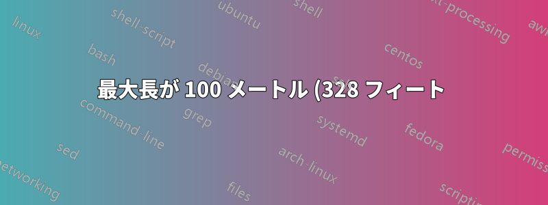 最大長が 100 メートル (328 フィート) の場合、LAN ネットワークの最大遅延はどれくらいですか?