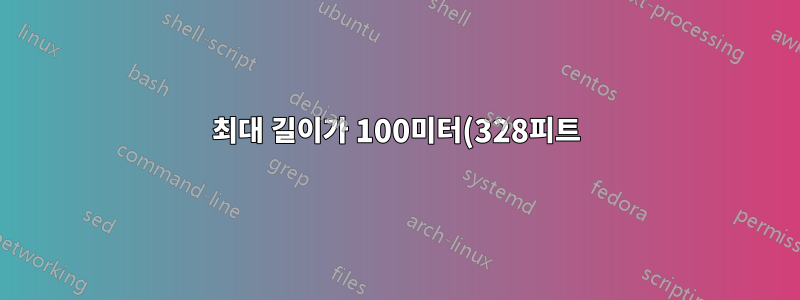 최대 길이가 100미터(328피트)인 경우 LAN 네트워크의 최대 대기 시간은 얼마입니까?