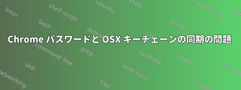 Chrome パスワードと OSX キーチェーンの同期の問題