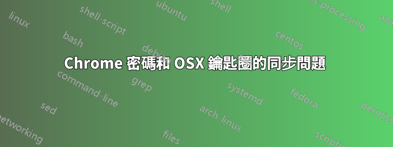 Chrome 密碼和 OSX 鑰匙圈的同步問題