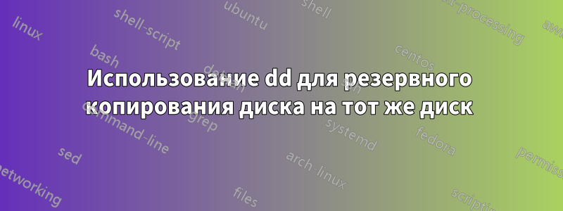 Использование dd для резервного копирования диска на тот же диск