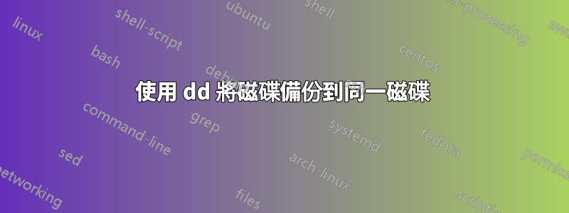 使用 dd 將磁碟備份到同一磁碟