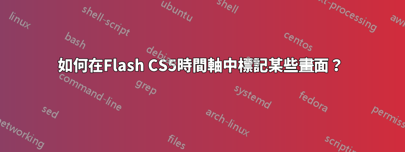 如何在Flash CS5時間軸中標記某些畫面？