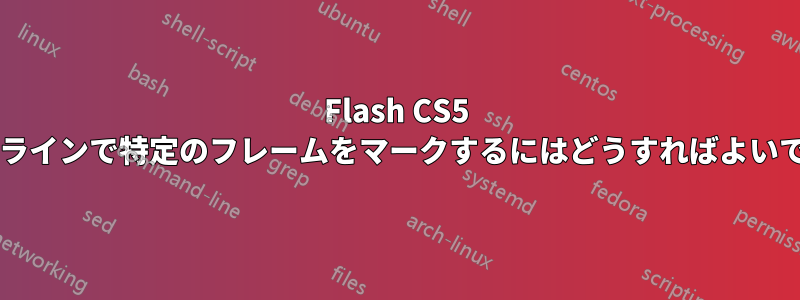 Flash CS5 タイムラインで特定のフレームをマークするにはどうすればよいですか?