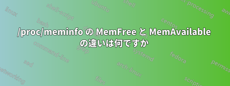 /proc/meminfo の MemFree と MemAvailable の違いは何ですか