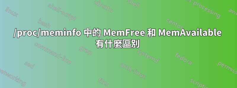 /proc/meminfo 中的 MemFree 和 MemAvailable 有什麼區別