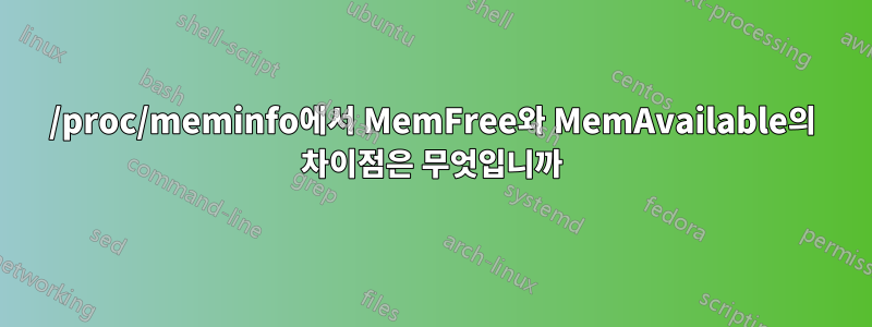 /proc/meminfo에서 MemFree와 MemAvailable의 차이점은 무엇입니까