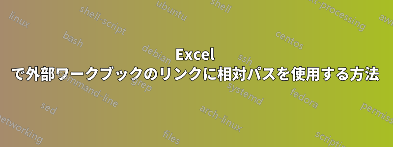 Excel で外部ワークブックのリンクに相対パスを使用する方法