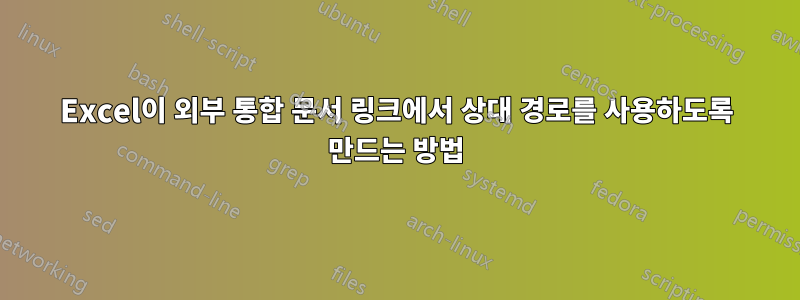 Excel이 외부 통합 문서 링크에서 상대 경로를 사용하도록 만드는 방법