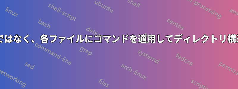 単にコピーするのではなく、各ファイルにコマンドを適用してディレクトリ構造を複製しますか?