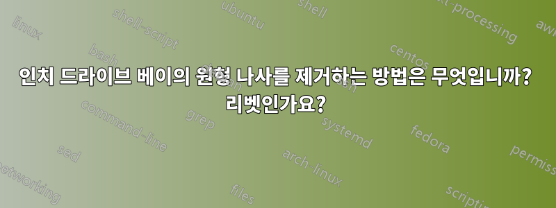 5인치 드라이브 베이의 원형 나사를 제거하는 방법은 무엇입니까? 리벳인가요?