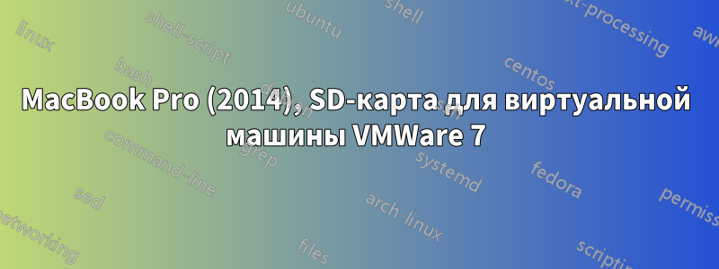 MacBook Pro (2014), SD-карта для виртуальной машины VMWare 7