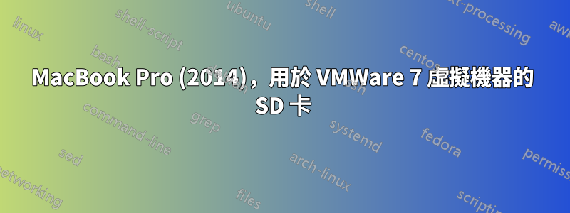 MacBook Pro (2014)，用於 VMWare 7 虛擬機器的 SD 卡