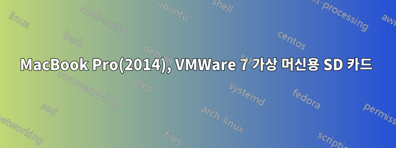 MacBook Pro(2014), VMWare 7 가상 머신용 SD 카드