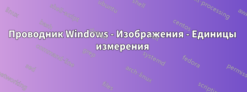 Проводник Windows - Изображения - Единицы измерения