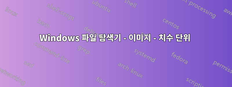 Windows 파일 탐색기 - 이미지 - 치수 단위