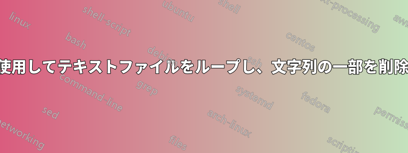 バッチを使用してテキストファイルをループし、文字列の一部を削除します。